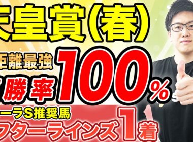 【天皇賞（春）2026 予想】長距離適性はメンバーNo.1！勝負の乗り替わりで勝ち負け必至（SPAIA編）