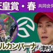 【天皇賞春2026】「身を潜めて一発を狙う」Ｇ１初挑戦マイネルカンパーナの津村明秀騎手…ＪＲＡ共同会見