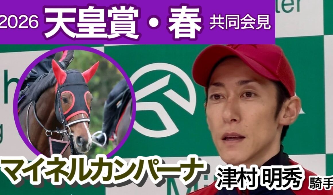 【天皇賞春2026】「身を潜めて一発を狙う」Ｇ１初挑戦マイネルカンパーナの津村明秀騎手…ＪＲＡ共同会見