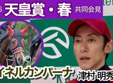 【天皇賞春2026】「身を潜めて一発を狙う」Ｇ１初挑戦マイネルカンパーナの津村明秀騎手…ＪＲＡ共同会見