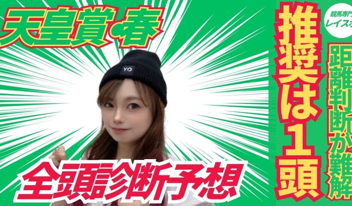 【天皇賞春2026】全頭診断から浮かぶ推奨馬馬はやはりこの1頭だけ【競馬予想】