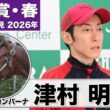 【天皇賞・春2026】マイネルカンパーナ・津村明秀騎手「調子は良さそう」「折り合いに苦労する馬ではない」《JRA共同会見》