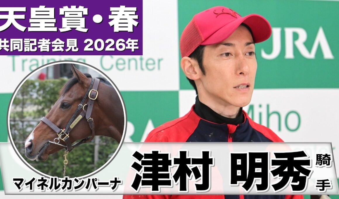 【天皇賞・春2026】マイネルカンパーナ・津村明秀騎手「調子は良さそう」「折り合いに苦労する馬ではない」《JRA共同会見》
