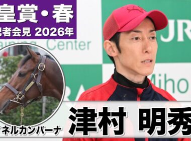 【天皇賞・春2026】マイネルカンパーナ・津村明秀騎手「調子は良さそう」「折り合いに苦労する馬ではない」《JRA共同会見》