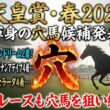 【天皇賞春2026】穴馬候補発表！まさかの穴馬候補は1頭のみ！上位人気馬はたしかに強いが割って入れるのはこの穴馬！？