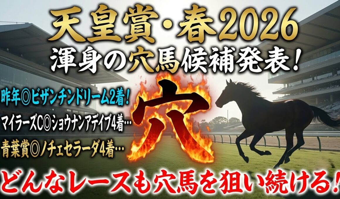 【天皇賞春2026】穴馬候補発表！まさかの穴馬候補は1頭のみ！上位人気馬はたしかに強いが割って入れるのはこの穴馬！？