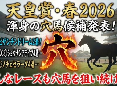 【天皇賞春2026】穴馬候補発表！まさかの穴馬候補は1頭のみ！上位人気馬はたしかに強いが割って入れるのはこの穴馬！？