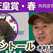 【天皇賞春2026】昨年王者のヘデントールは「頼もしく見ている」と手応え十分の木村哲也調教師…ＪＲＡ共同会見