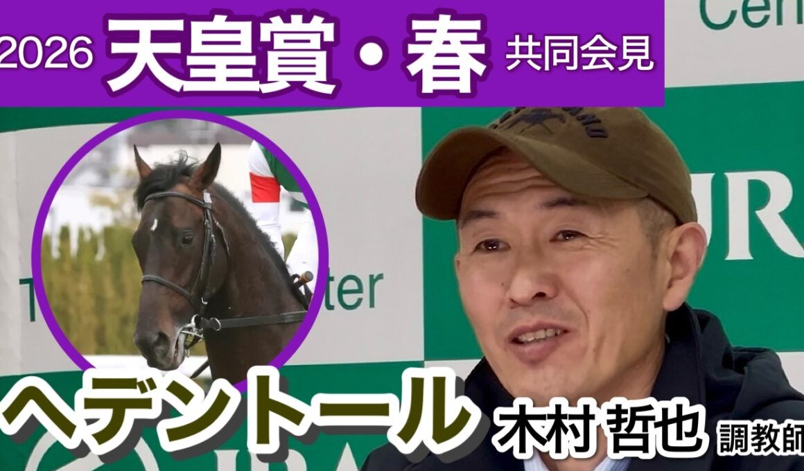 【天皇賞春2026】昨年王者のヘデントールは「頼もしく見ている」と手応え十分の木村哲也調教師…ＪＲＡ共同会見
