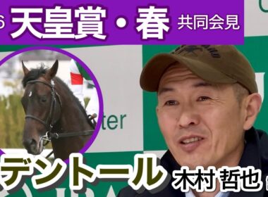 【天皇賞春2026】昨年王者のヘデントールは「頼もしく見ている」と手応え十分の木村哲也調教師…ＪＲＡ共同会見
