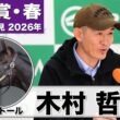 【天皇賞・春2026】へデントール・木村哲也調教師「元気さを保てている」「目の前の1日1日、馬を見ながら時間を過ごしたい」《JRA共同会見》
