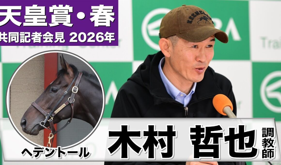 【天皇賞・春2026】へデントール・木村哲也調教師「元気さを保てている」「目の前の1日1日、馬を見ながら時間を過ごしたい」《JRA共同会見》