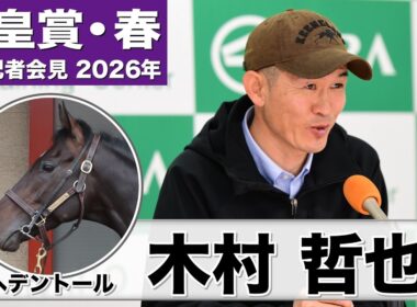 【天皇賞・春2026】へデントール・木村哲也調教師「元気さを保てている」「目の前の1日1日、馬を見ながら時間を過ごしたい」《JRA共同会見》