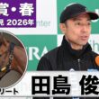 【天皇賞・春2026】ホーエリート・田島俊明調教師「距離は長い方が良い」「ペースによって位置を変えていきながらがベスト」《JRA共同会見》
