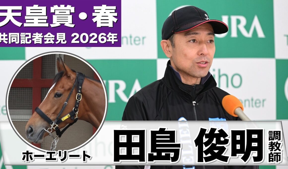 【天皇賞・春2026】ホーエリート・田島俊明調教師「距離は長い方が良い」「ペースによって位置を変えていきながらがベスト」《JRA共同会見》