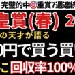 【天皇賞春2026 予想】回収率100%超え！1000円で馬券を買うならこの買い目で勝負！