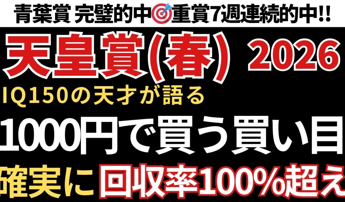 【天皇賞春2026 予想】回収率100%超え！1000円で馬券を買うならこの買い目で勝負！