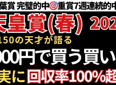 【天皇賞春2026 予想】回収率100%超え！1000円で馬券を買うならこの買い目で勝負！