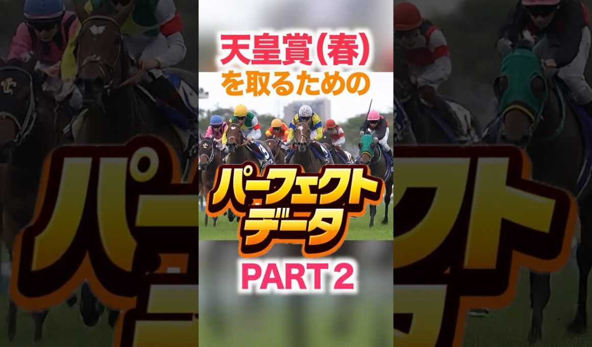 天皇賞（春）  【パーフェクトデータ】PART 2