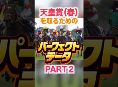 天皇賞（春）  【パーフェクトデータ】PART 2