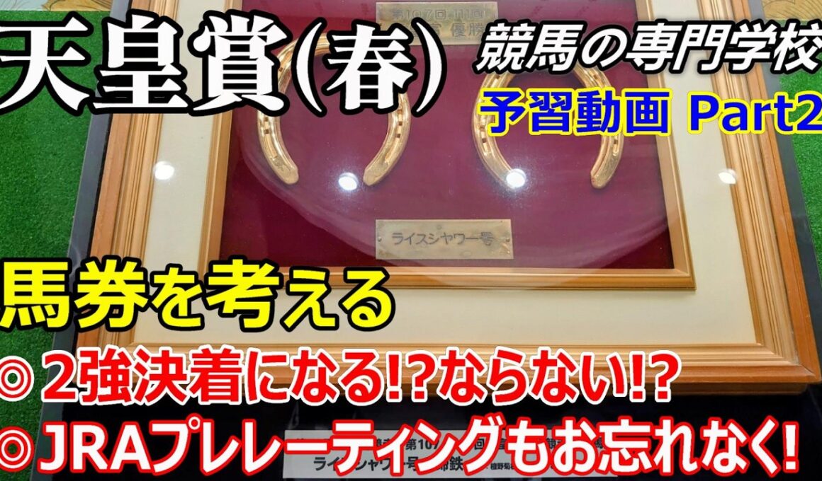 【天皇賞春2026】予習動画 Part2 2強対決になる!?ならない!?過去の傾向から深堀り【競馬の初心者の方にもわかりやすく解説】