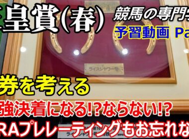 【天皇賞春2026】予習動画 Part2 2強対決になる!?ならない!?過去の傾向から深堀り【競馬の初心者の方にもわかりやすく解説】