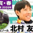 【天皇賞・春2026】クロワデュノール・北村友一騎手「馬と信頼関係ができているので不安はない」「もう一度クロワデュノールの強さをお見せしたい」《JRA共同会見》