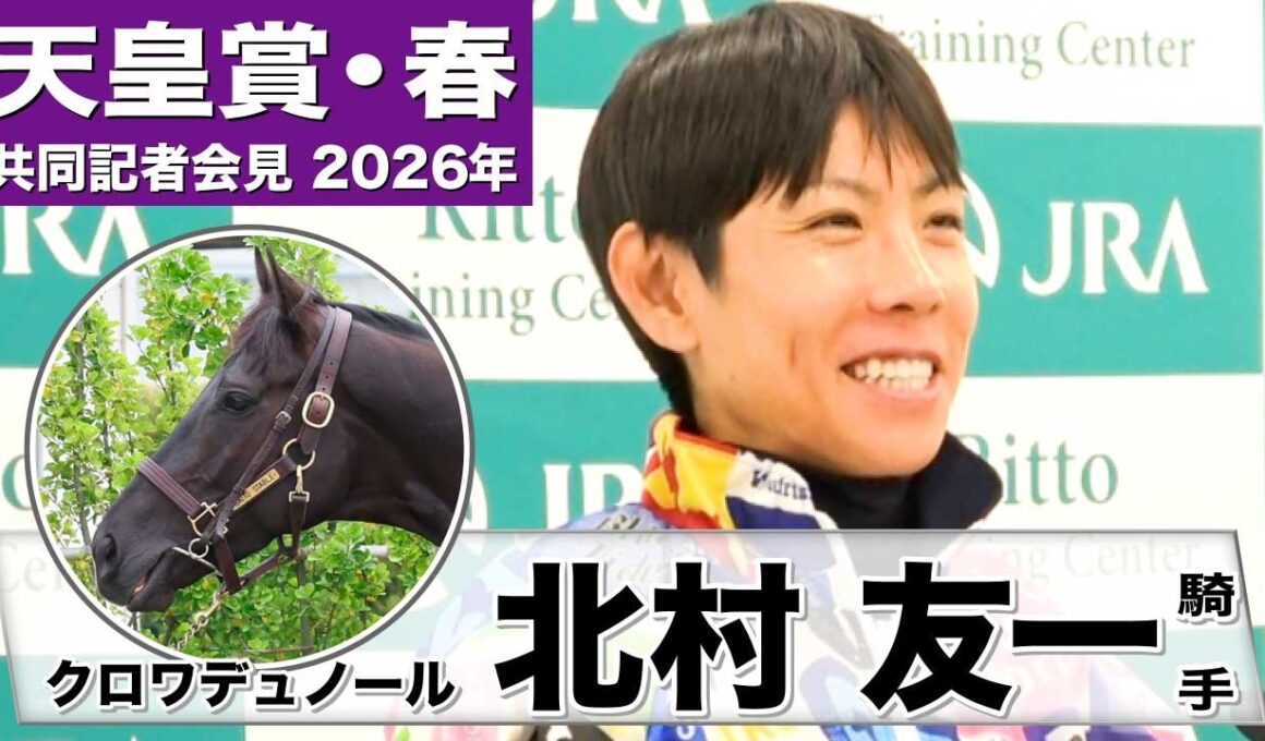 【天皇賞・春2026】クロワデュノール・北村友一騎手「馬と信頼関係ができているので不安はない」「もう一度クロワデュノールの強さをお見せしたい」《JRA共同会見》