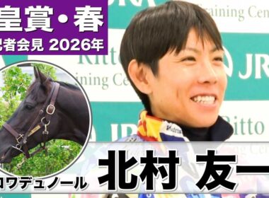 【天皇賞・春2026】クロワデュノール・北村友一騎手「馬と信頼関係ができているので不安はない」「もう一度クロワデュノールの強さをお見せしたい」《JRA共同会見》