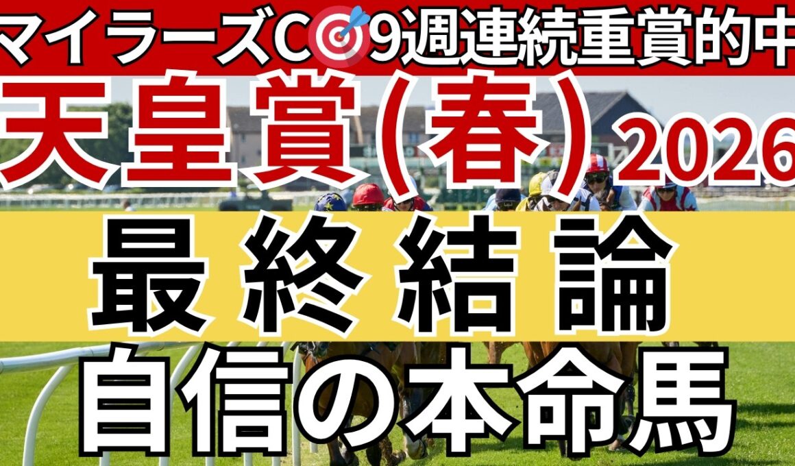【天皇賞春2026 予想】間違いなく3着以内に入る馬を徹底解説します！重賞9週連続的中🎯