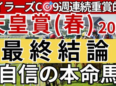 【天皇賞春2026 予想】間違いなく3着以内に入る馬を徹底解説します！重賞9週連続的中🎯