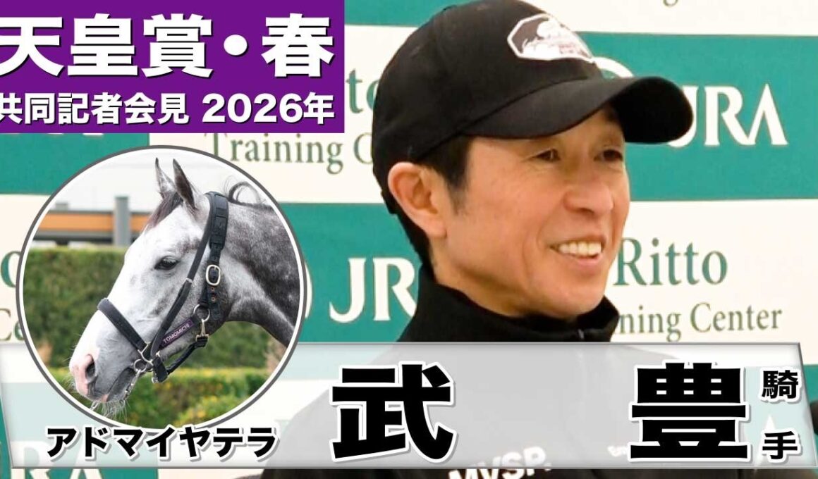 【天皇賞・春2026】アドマイヤテラ・武豊騎手「（今の）充実度とこの馬の成長力で良いレースをしたい」「(菊花賞よりは)3200の方がいいのかな」《JRA共同会見》