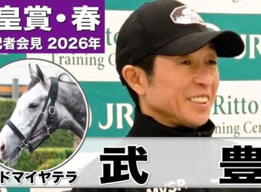 【天皇賞・春2026】アドマイヤテラ・武豊騎手「（今の）充実度とこの馬の成長力で良いレースをしたい」「(菊花賞よりは)3200の方がいいのかな」《JRA共同会見》