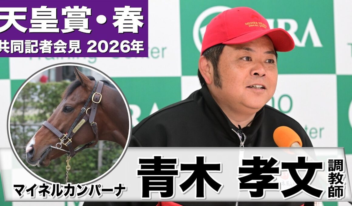 【天皇賞・春2026】マイネルカンパーナ・青木孝文調教師「はっきりと良い状態で臨める」「3000m以上を使いだしてから真価が発揮できた」《JRA共同会見》