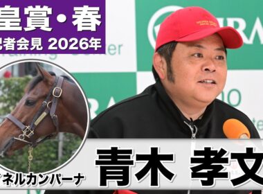 【天皇賞・春2026】マイネルカンパーナ・青木孝文調教師「はっきりと良い状態で臨める」「3000m以上を使いだしてから真価が発揮できた」《JRA共同会見》