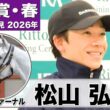 【天皇賞・春2026】アクアヴァーナル・松山弘平騎手「（先週より）リラックスして走れていて上向いてきた」「流れに乗った競馬が合っている」《JRA共同会見》