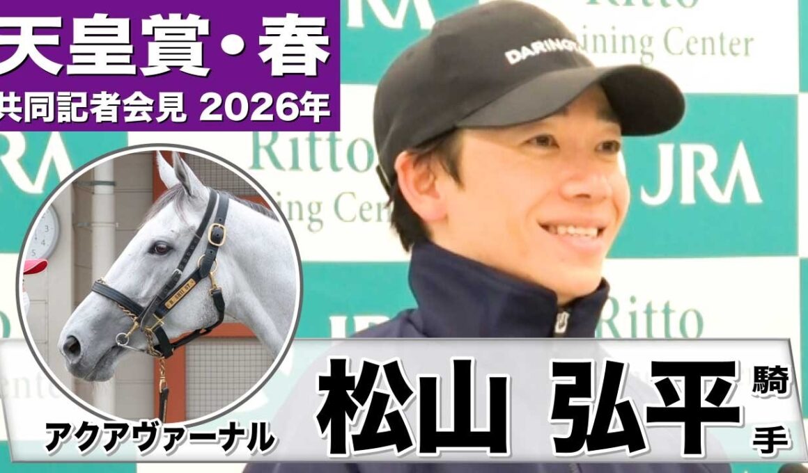 【天皇賞・春2026】アクアヴァーナル・松山弘平騎手「（先週より）リラックスして走れていて上向いてきた」「流れに乗った競馬が合っている」《JRA共同会見》