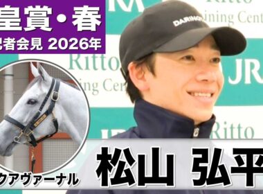 【天皇賞・春2026】アクアヴァーナル・松山弘平騎手「（先週より）リラックスして走れていて上向いてきた」「流れに乗った競馬が合っている」《JRA共同会見》