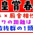 【天皇賞春２０２６】騎手と厩舎の相性や追い切り内容で予想（展開予想のおまけつき）