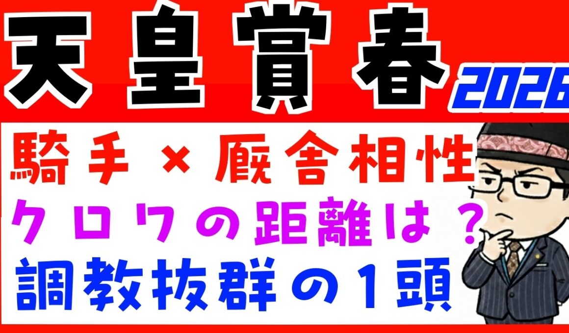 【天皇賞春２０２６】騎手と厩舎の相性や追い切り内容で予想（展開予想のおまけつき）