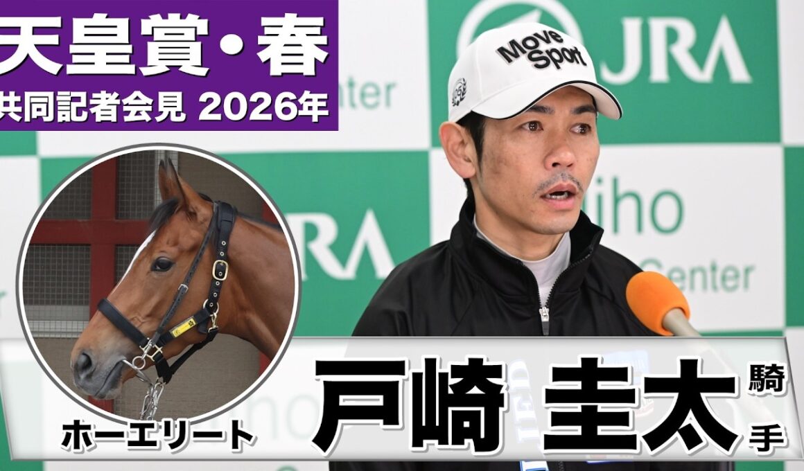 【天皇賞・春2026】ホーエリート・戸崎圭太騎手「反応も動きも良かった」「毎レース毎レース成長を感じてきた」《JRA共同会見》