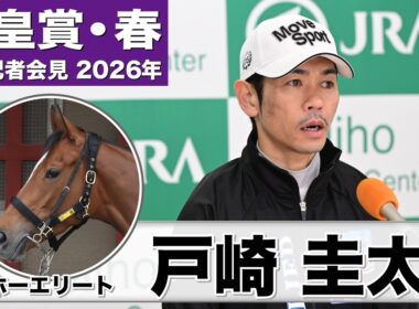 【天皇賞・春2026】ホーエリート・戸崎圭太騎手「反応も動きも良かった」「毎レース毎レース成長を感じてきた」《JRA共同会見》