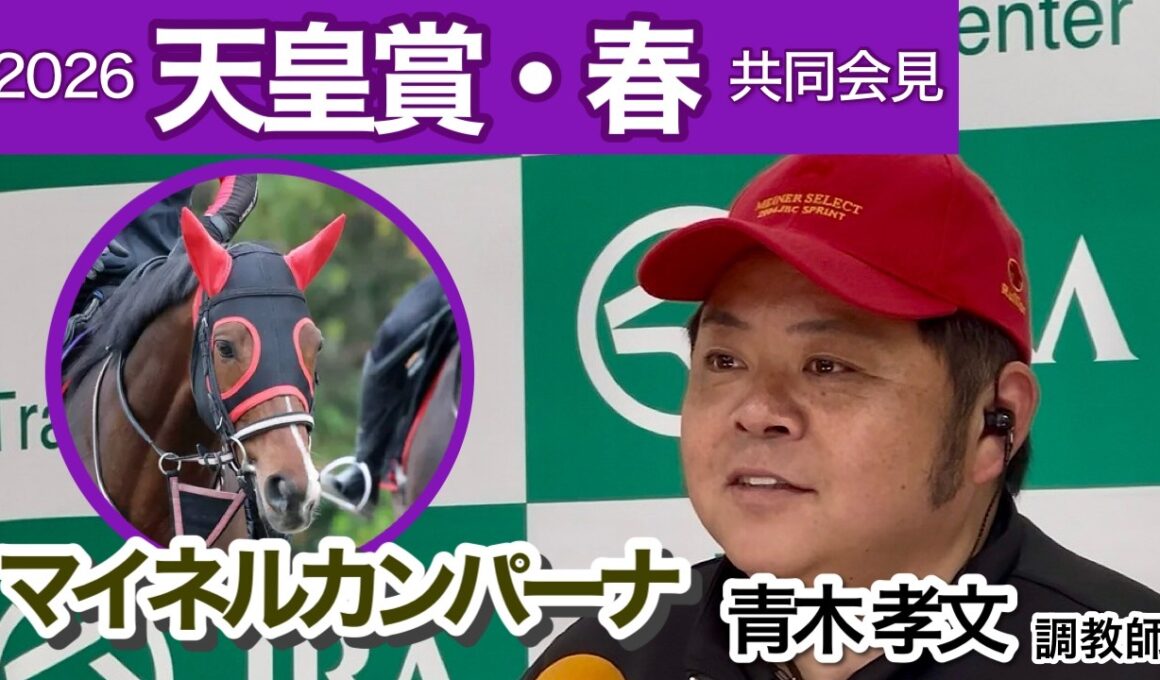 【天皇賞春2026】Ｇ１初挑戦マイネルカンパーナの青木孝文調教師「長距離を使い出してから真価を発揮できた」…ＪＲＡ共同会見