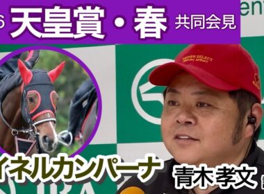 【天皇賞春2026】Ｇ１初挑戦マイネルカンパーナの青木孝文調教師「長距離を使い出してから真価を発揮できた」…ＪＲＡ共同会見