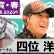 【天皇賞・春2026】アクアヴァーナル・四位洋文調教師「（去年から）体もどんどんパンプアップしてきた。牝馬にはめずらしいタイプ」「あまりに速い時計の決着は…」《JRA共同会見》