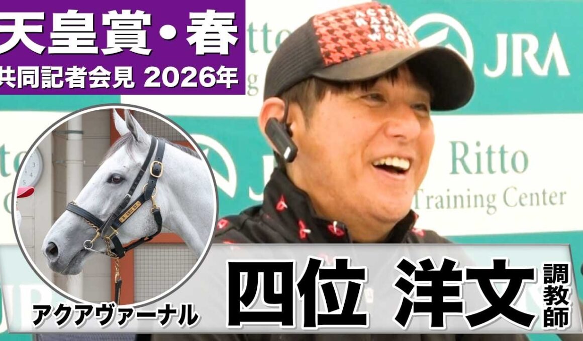 【天皇賞・春2026】アクアヴァーナル・四位洋文調教師「（去年から）体もどんどんパンプアップしてきた。牝馬にはめずらしいタイプ」「あまりに速い時計の決着は…」《JRA共同会見》