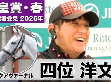 【天皇賞・春2026】アクアヴァーナル・四位洋文調教師「（去年から）体もどんどんパンプアップしてきた。牝馬にはめずらしいタイプ」「あまりに速い時計の決着は…」《JRA共同会見》