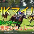 NHKマイルカップ2026 2週前想定シミュレーション 《良馬場4パターン》【 競馬予想 】【 NHKマイルC2026 予想 】