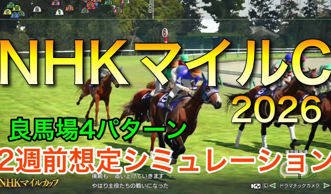 NHKマイルカップ2026 2週前想定シミュレーション 《良馬場4パターン》【 競馬予想 】【 NHKマイルC2026 予想 】