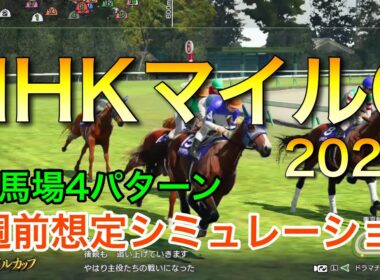 NHKマイルカップ2026 2週前想定シミュレーション 《良馬場4パターン》【 競馬予想 】【 NHKマイルC2026 予想 】
